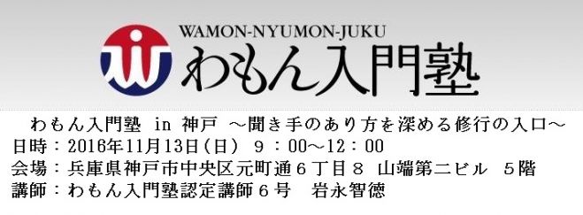 わもん入門塾 in 神戸(11月)