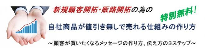 【無料】自社商品が値引き無しで売れる仕組みの作り方セミナー