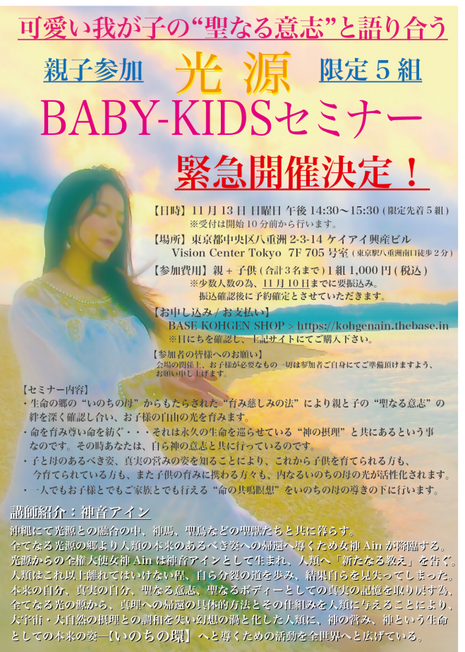 可愛い我が子の"聖なる意志"と語り合うー親子で参加【光源BABY-KIDSセミナー】
