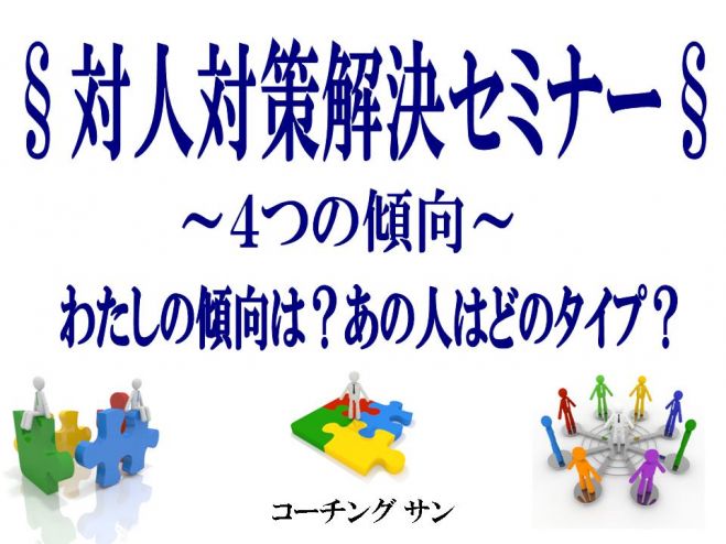 【コーチング サン】対人対策解決セミナー