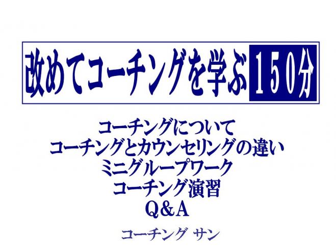 【コーチング サン】改めてコーチングを学ぶ150分 in つくば