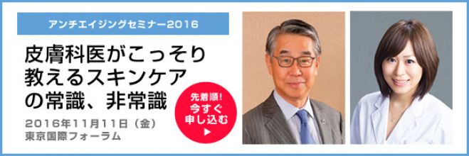 アンチエイジングセミナー2016「皮膚科医がこっそり教えるスキンケアの常識、非常識」
