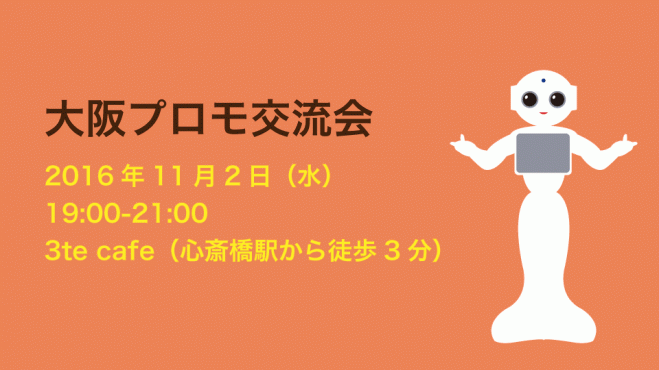 《残り4席》第7回☆学べる異業種交流会《大阪プロモ》