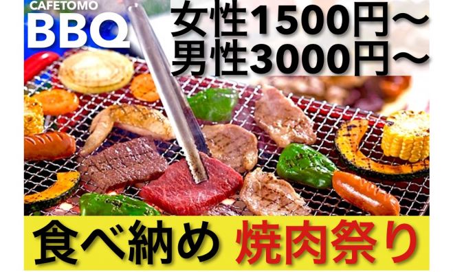 cafetomo☆BBQ party 《食べ納め 焼肉祭り!!》