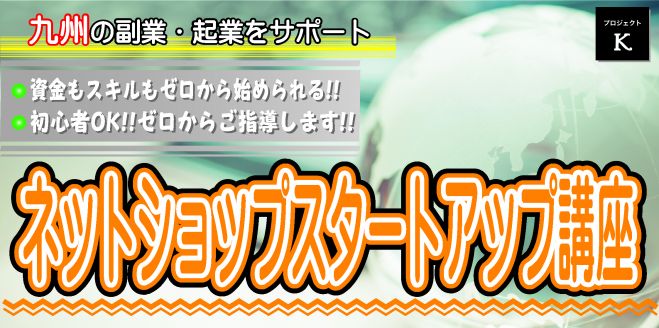 ネットショップスタートアップ講座(Amazon編)