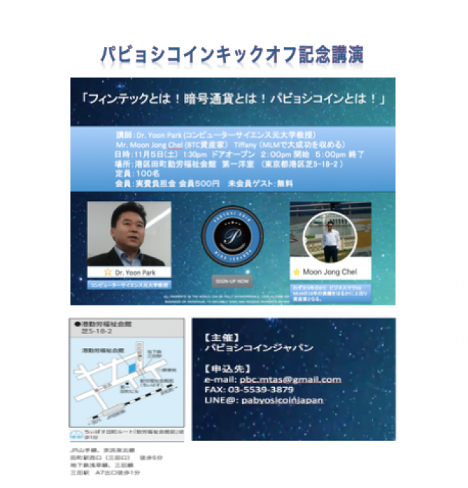 PABYOSICOIN キックオフ記念講演会