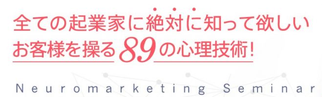 全ての起業家に絶対に知ってほしいお客様を操る89の心理技術「脳科学マーケティングセミナー」