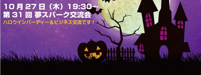残3 名 大人のハロウィンパーティー 第31回 人脈づくり異業種交流会「夢スパーク交流会」