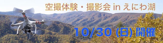 空撮体験・撮影会 in えにわ湖