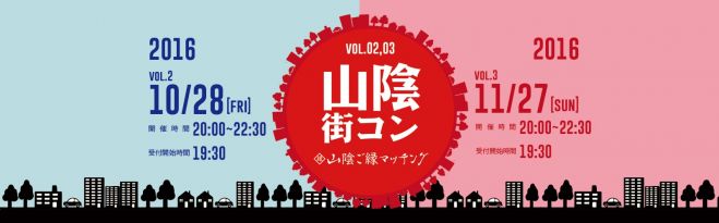 山陰街コンin松江