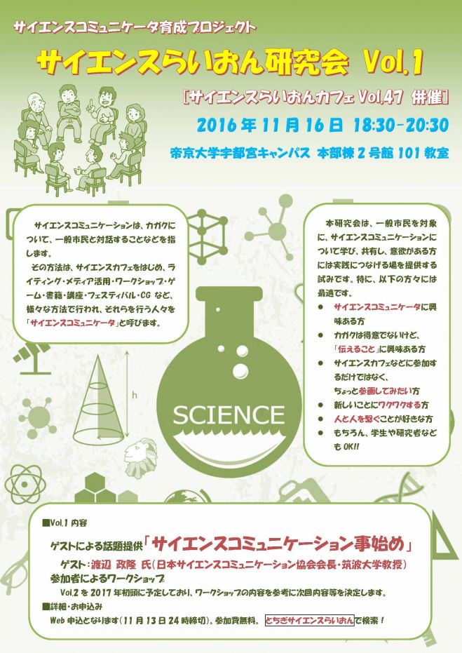 サイエンスらいおん研究会Vol.1 & サイエンスらいおんカフェVol.47