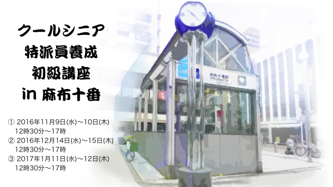 クールシニア特派員養成初級講座(2016年11月〜2017年1月)