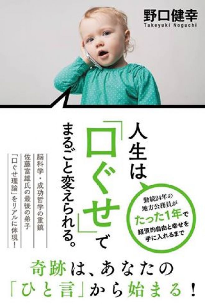 「人生は『口ぐせ』でまるごと変えられる。」出版記念イベント