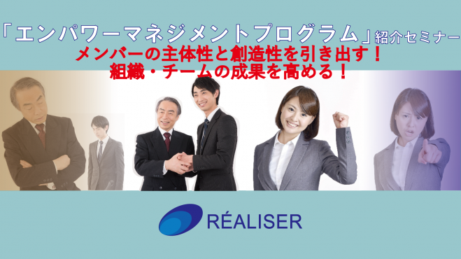 【無料】組織・チームの成果を高める「エンパワーマネジメントプログラム」紹介セミナー コピー
