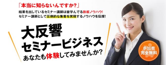 圧倒的集客力が身につく!たった1DAYであなたも【売れる】人気セミナー講師に! コピー
