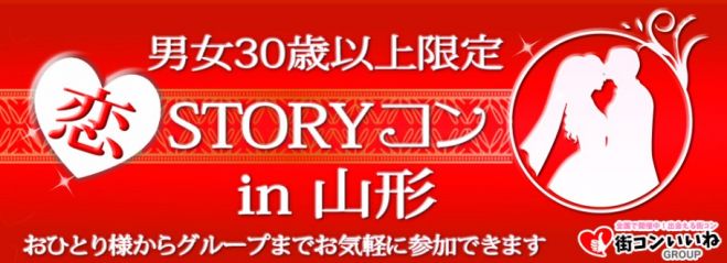男女30歳以上限定「恋STORYコンin山形」