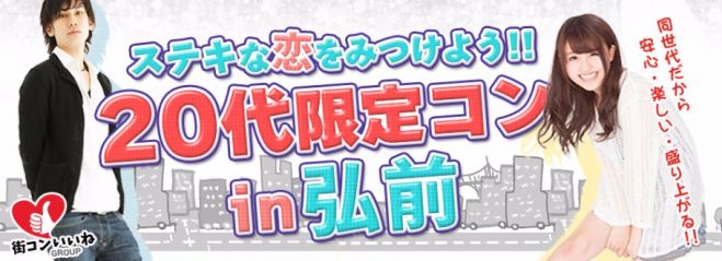 男女20代限定「20代限定コンin弘前」