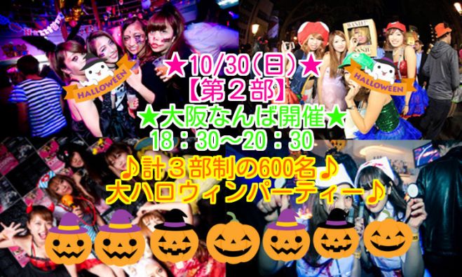 ★【第2部】10/30(日)大阪|なんば★ハロウィンパーティー★計3部制600名規模イベントです★