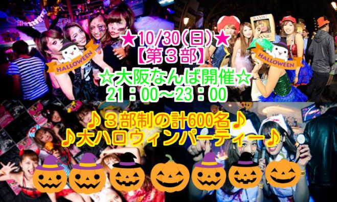 ★【第3部】10/30(日)大阪|なんば★ハロウィンパーティー★計3部制600名規模イベントです★