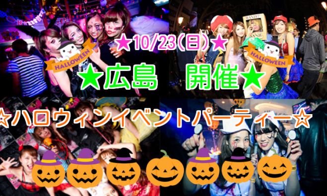 ◆10/23(日)広島★ハロウィンパーティー★40規模!大人気のハロウィンイベントです★