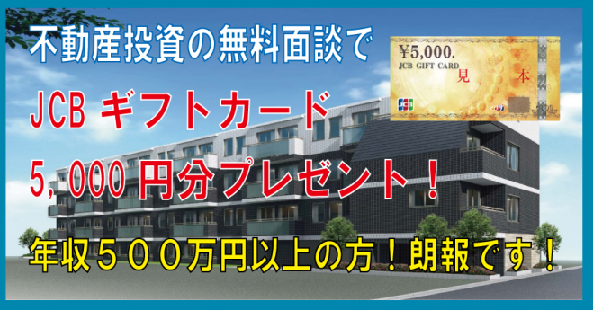 年収500万円以上の方!朗報です!!不動産投資の個人勉強会