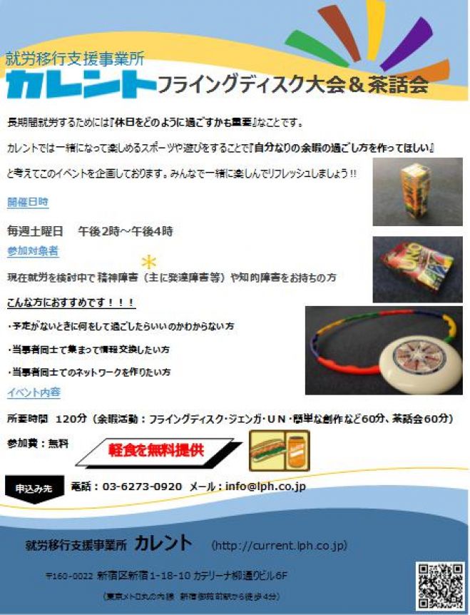【新宿】11月開催!精神障がい(主に発達障がい)・知的障がい者のための余暇イベント(フライングディスク大会&茶話会)