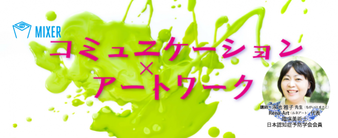 「 MIXERコミュケーション×アートワーク 」講師:永池雅子 先生 //平日・神田・日本橋・ビジネス交流 Vol.01//