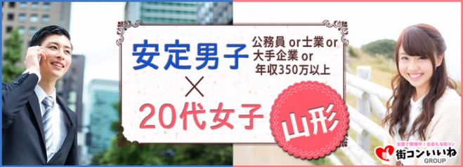 「安定男子×20代女子in山形」
