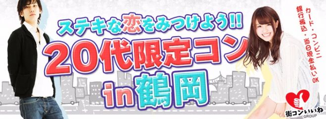 ステキな恋をみつけよう「20代限定コンin鶴岡」