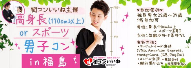 「高身長orスポーツ男子コンin福島」
