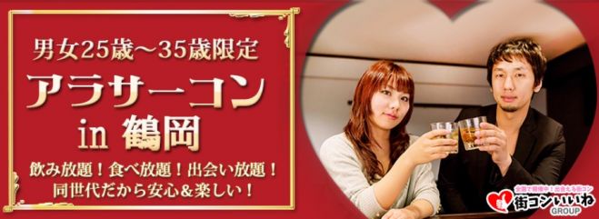 25歳から35歳限定「アラサーコンin鶴岡」