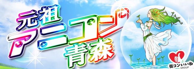 アニメ好き大集合「元祖アニコン青森」