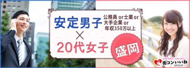 「安定男子×20代女子in盛岡」