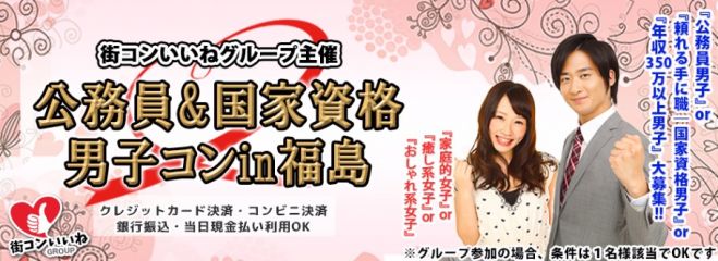 「公務員&国家資格男子コンin福島」