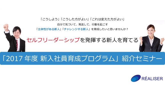 【無料】セルフリーダーシップを発揮する新人を育てる 「2017年度 新入社員育成プログラム」紹介セミナー