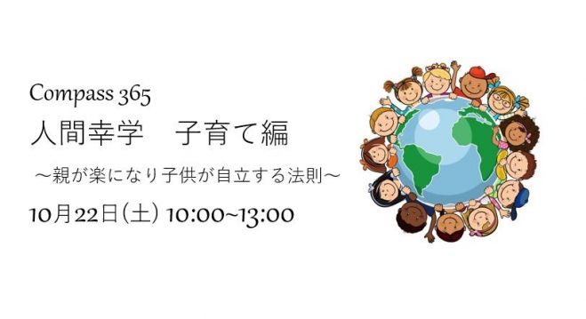 人間幸学・子育て編