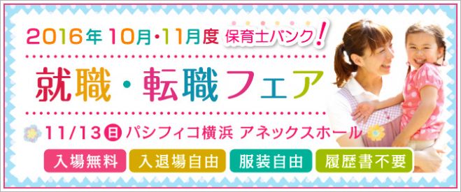 保育士バンク!就職・転職 秋 フェアin横浜
