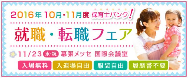 保育士バンク!就職・転職 秋 フェアin千葉