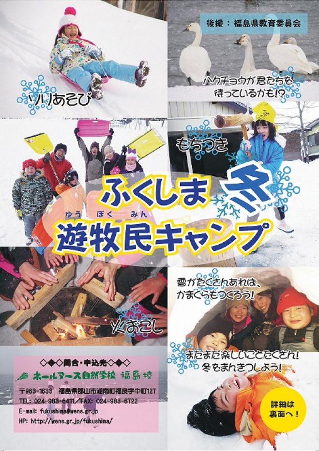 ふくしま遊牧民キャンプ~雪ん子わんぱく隊~