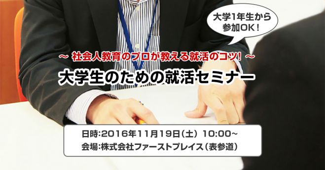 ~社会人教育のプロが教える就活のコツ!~大学生のための就活セミナー