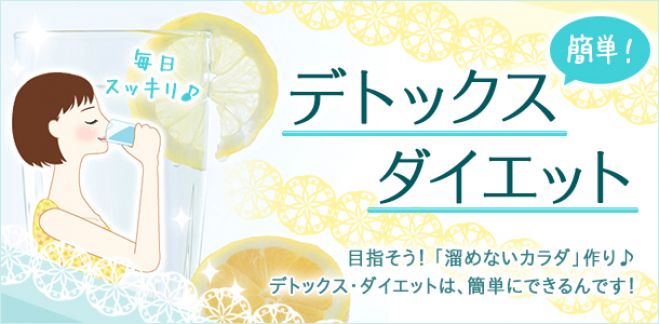 智通でデトックス