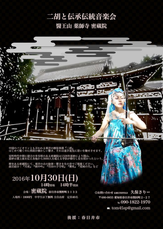 二胡と伝承伝統音楽会