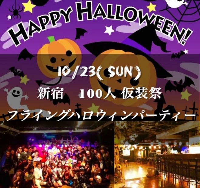 (現86名)10/23(日) 新宿ハロウィンパーティ〜☆ちょっと早めの仮装祭♪