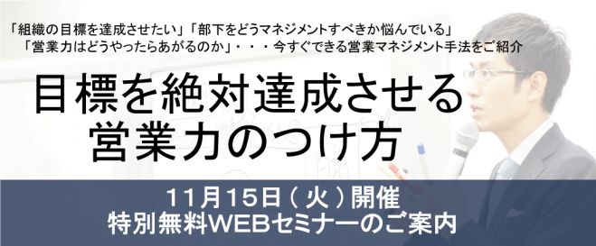 【特別無料WEBセミナー】目標を絶対達成させる営業力のつけ方~予材管理のキホン~