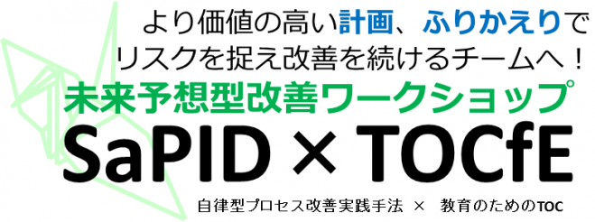 SaPID×TOCfE:未来予想型改善ワークショップ ~より価値の高い計画とふりかえりで、リスクを捉え改善を続けるチームへ!~