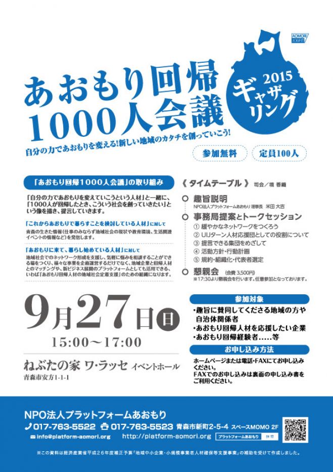 あおもり回帰1000人会議ギャザリング2015