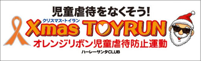 【Xmas トイラン in Nagoya 2016】限定200台(内トライクは50台まで)