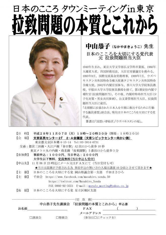 中山恭子先生講演会 「拉致問題の本質とこれから」