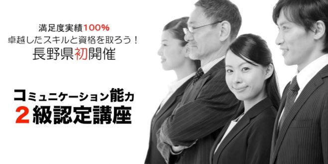 長野県初開催 コミュニケーション能力2級認定講座 (第4期)