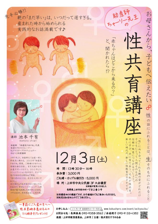 助産師ちゃーりー先生の性共育講座